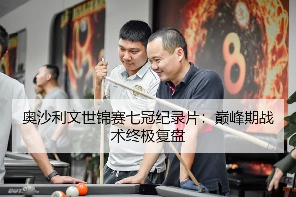 ao-sha-li-wen-shi-jin-sai-qi-guan-ji-lu-pian-dian-feng-qi-zhan-shu-zhong-ji-fu-pan-2-312.jpg