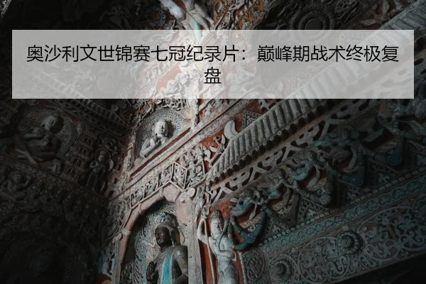 奥沙利文世锦赛七冠纪录片：巅峰期战术终极复盘