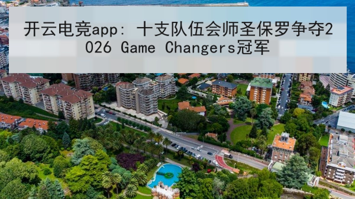 开云电竞app: 十支队伍会师圣保罗争夺2026 Game Changers冠军 开云电竞app: 十支队伍会师圣保罗争夺2026 Game Changers冠军