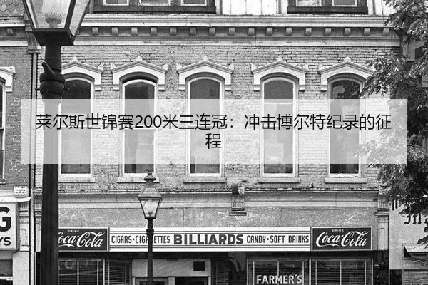 lai-er-si-shi-jin-sai-mi-san-lian-guan-chong-ji-bo-er-te-ji-lu-de-zheng-cheng-2-434.jpg