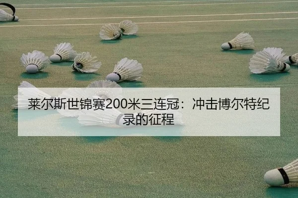 莱尔斯世锦赛200米三连冠：冲击博尔特纪录的征程