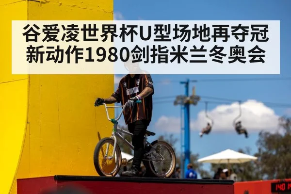 谷爱凌世界杯U型场地再夺冠 新动作1980剑指米兰冬奥会