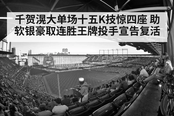 千贺滉大单场十五K技惊四座 助软银豪取连胜王牌投手宣告复活