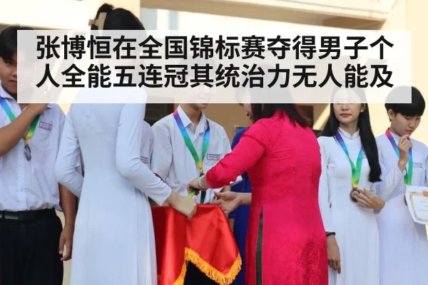 张博恒在全国锦标赛夺得男子个人全能五连冠其统治力无人能及
