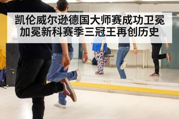 凯伦威尔逊德国大师赛成功卫冕加冕新科赛季三冠王再创历史
