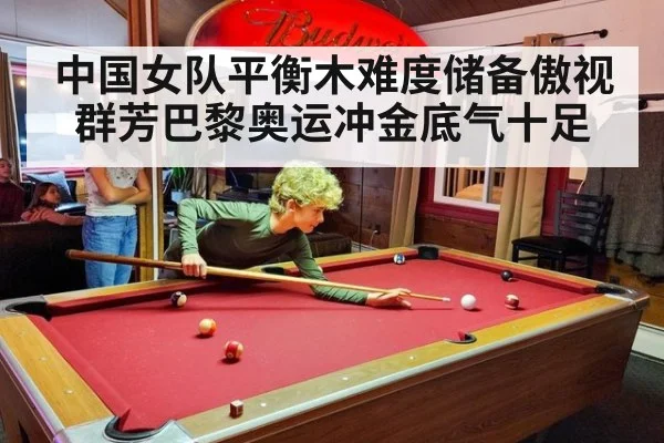 中国女队平衡木难度储备傲视群芳巴黎奥运冲金底气十足