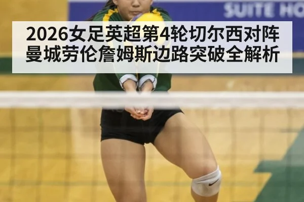 2026女足英超第4轮切尔西对阵曼城劳伦詹姆斯边路突破全解析