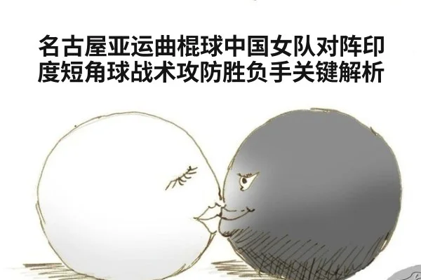 名古屋亚运曲棍球中国女队对阵印度短角球战术攻防胜负手关键解析